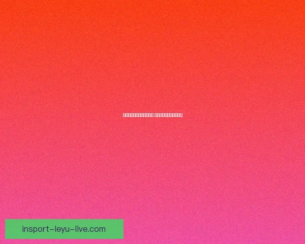 世界杯足球竞猜预测全攻略 提升你的胜率与分析技巧